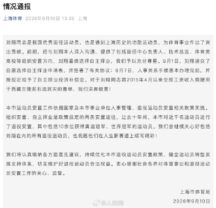 上海市体育局通报刘翔安置问题
