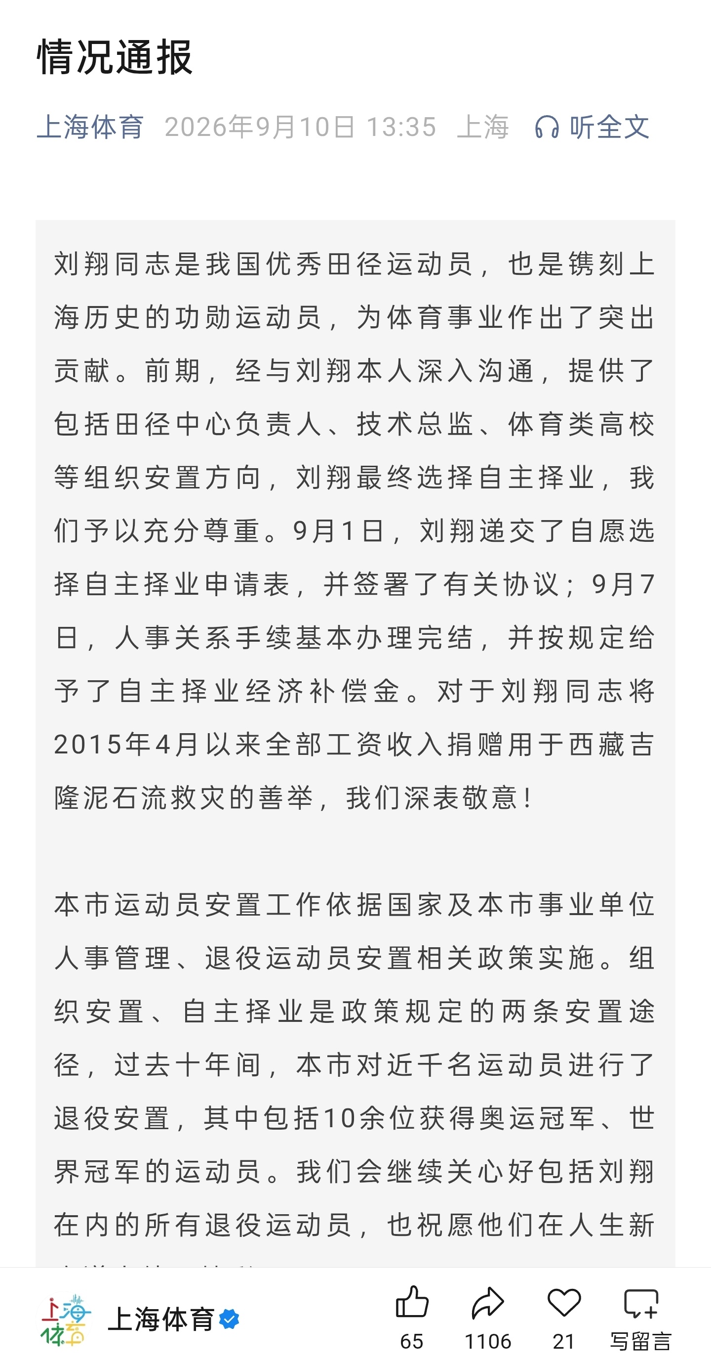 上海市体育局发布情况通报：将持续优化退役运动员安置政策