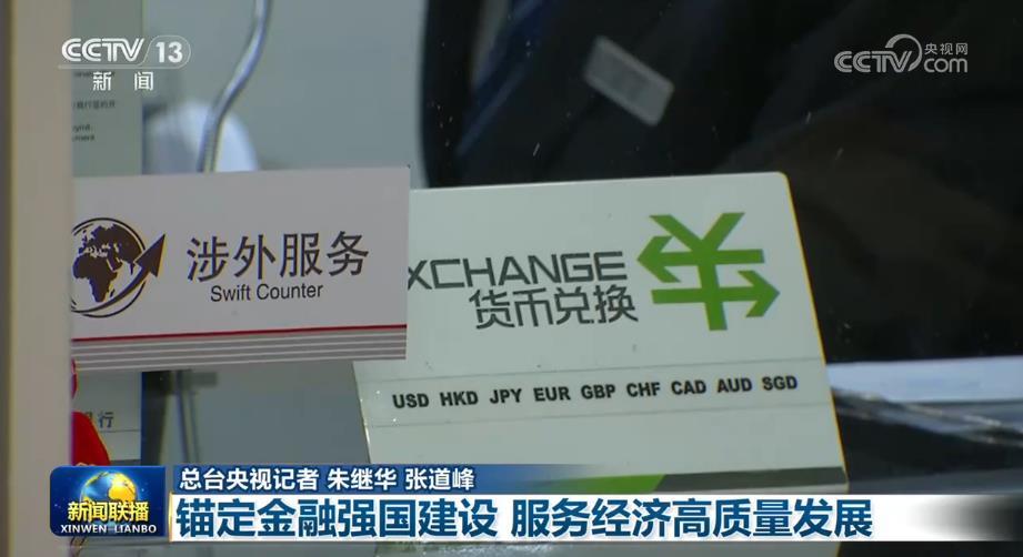 【“十五五”开好局起好步】锚定金融强国建设 服务经济高质量发展