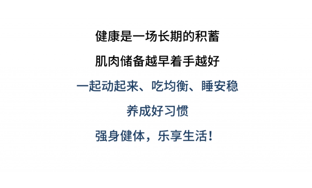 你以为的“累、老、懒”,其实是肌肉在“求救”!现在就试着储备肌肉吧→ 你以为的“累、老、懒”,其实是肌肉在“求救”!现在就试着储备肌肉吧→
