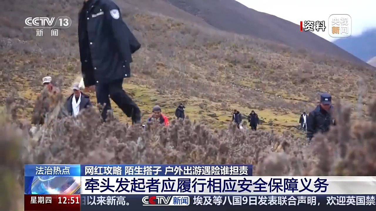 女子按网红徒步攻略出行遭意外 户外出游遇险谁担责？