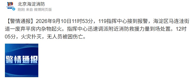 北京海淀消防：马连洼街道一废弃平房内杂物起火，火灾已扑灭，无人员被困伤亡