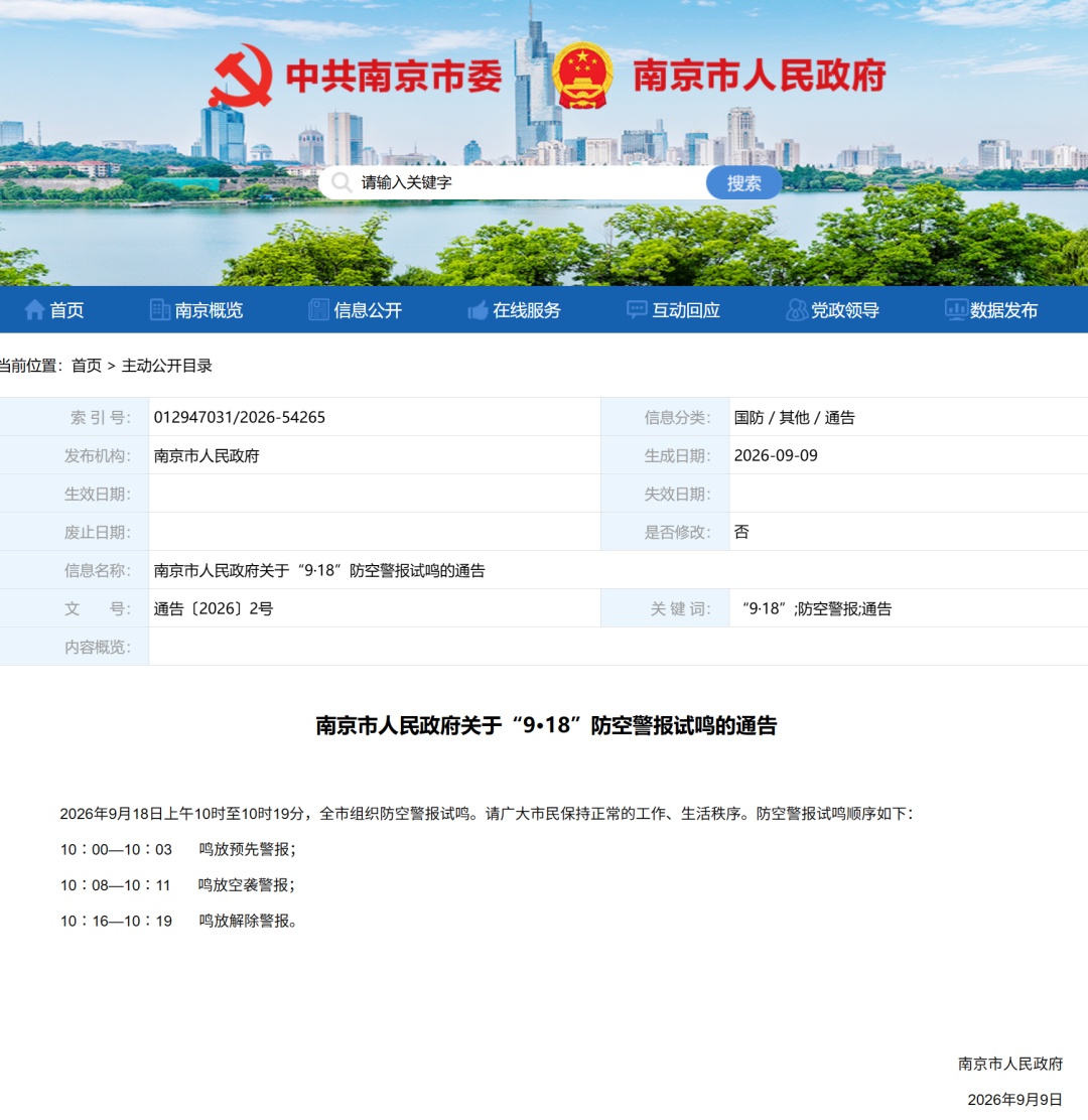 9月18日,南京将试鸣防空警报 9月18日,南京将试鸣防空警报