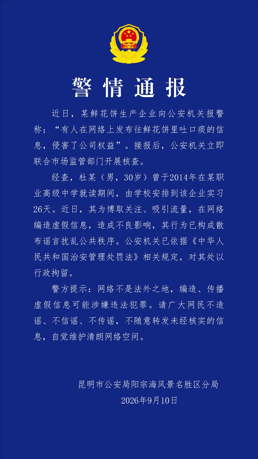 男子编造“往鲜花饼里吐痰”被拘!并不高明的谣言,为何让舆情汹涌?| 锋面评论 男子编造“往鲜花饼里吐痰”被拘!并不高明的谣言,为何让舆情汹涌?| 锋面评论