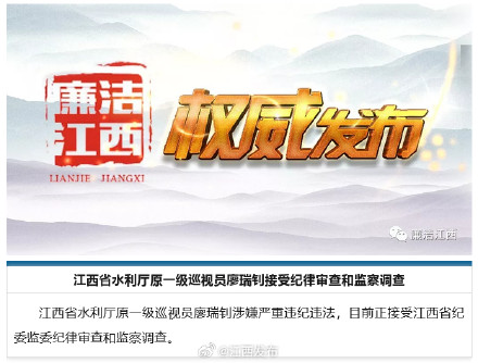 江西省水利厅原一级巡视员廖瑞钊接受纪律审查和监察调查