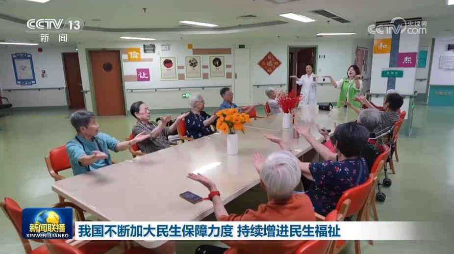 我国不断加大民生保障力度 持续增进民生福祉