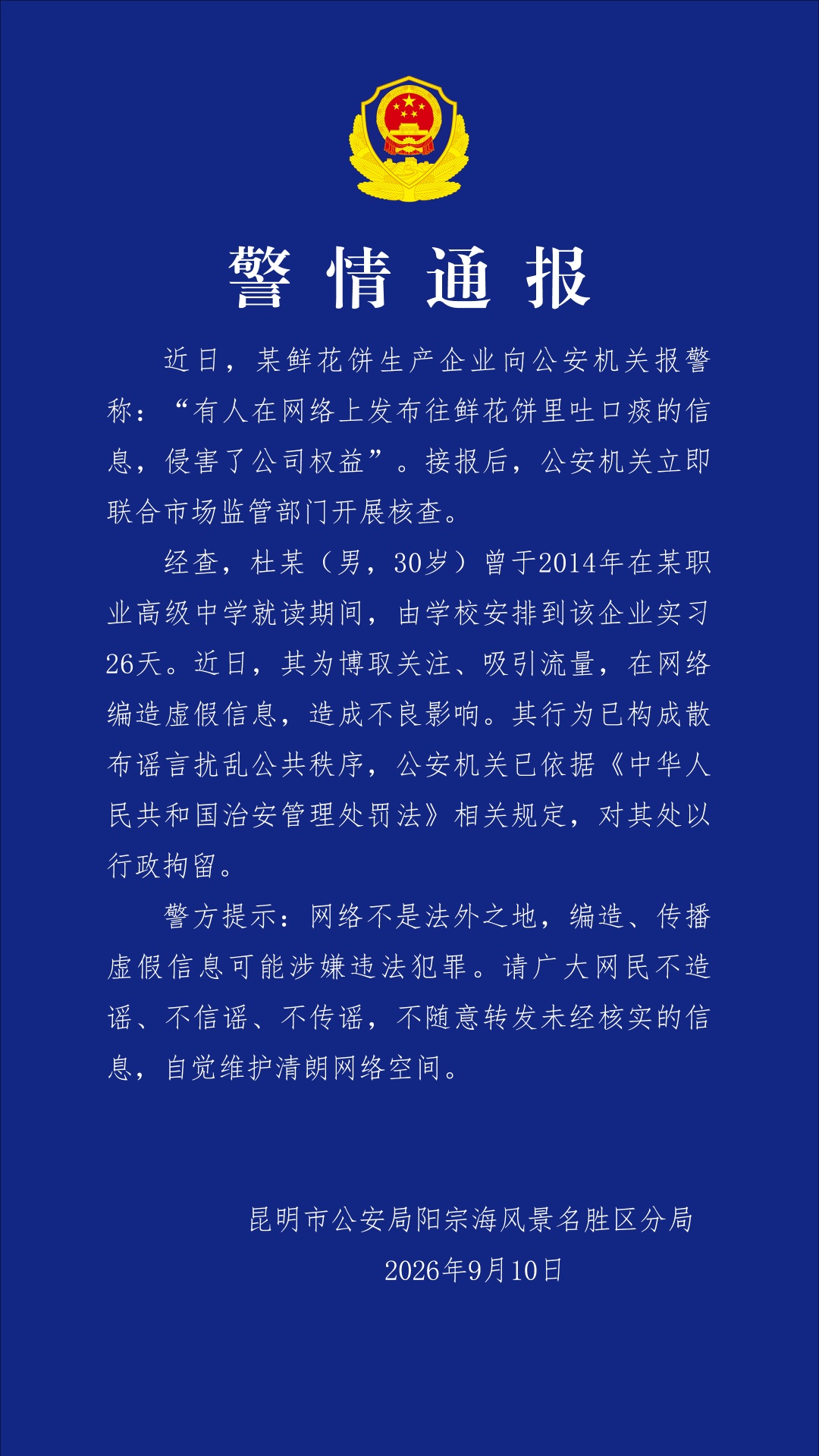 编造“往鲜花饼里吐痰”谣言者已被依法行拘