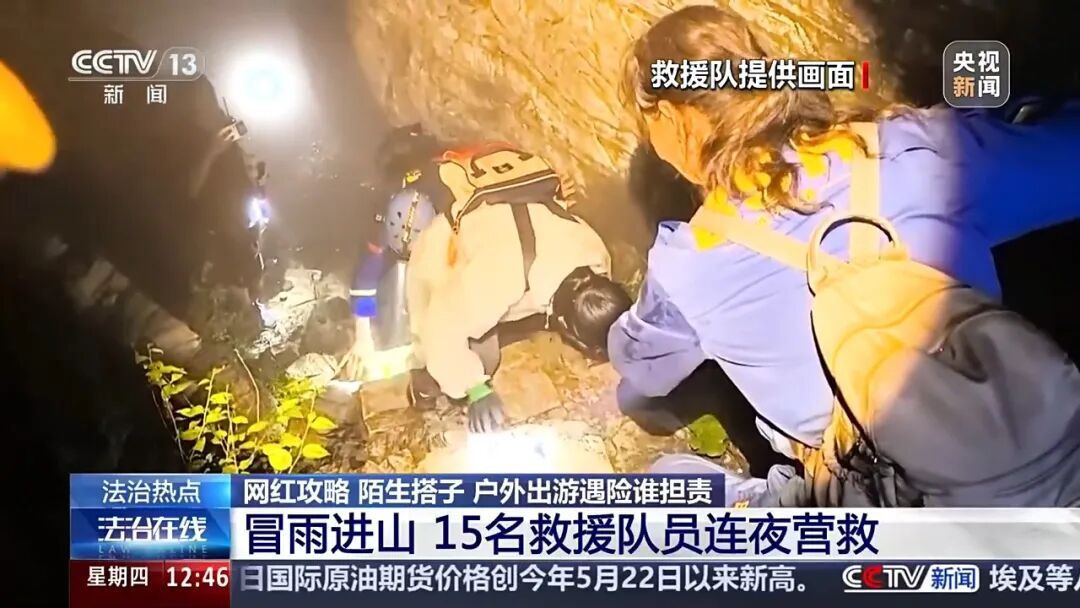 轻信网红徒步攻略轻松到“孩子都能走”，女子午后独自进山后迷路遇险，15人救援队7小时连夜营救脱险；各地已发生多起