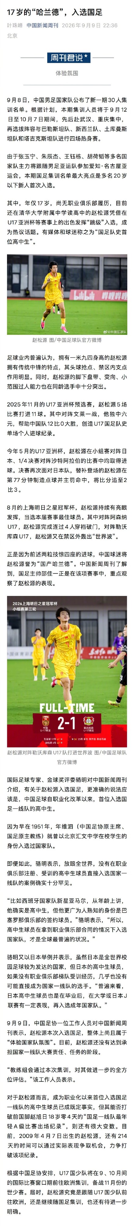 中国足协回应17岁高中生入选国足