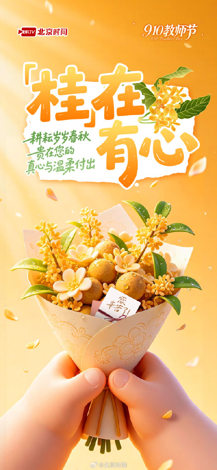 9.10教师节|“花”式致谢,送给老师的暖心告白 9.10教师节|“花”式致谢,送给老师的暖心告白
