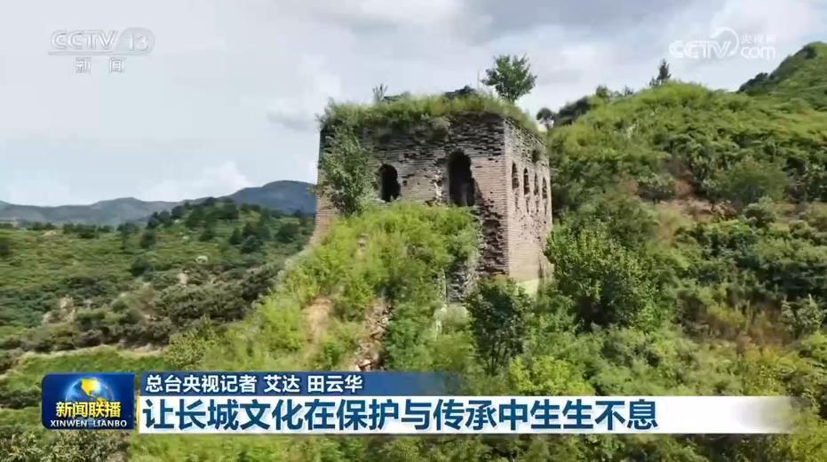 【文化中国行】让长城文化在保护与传承中生生不息