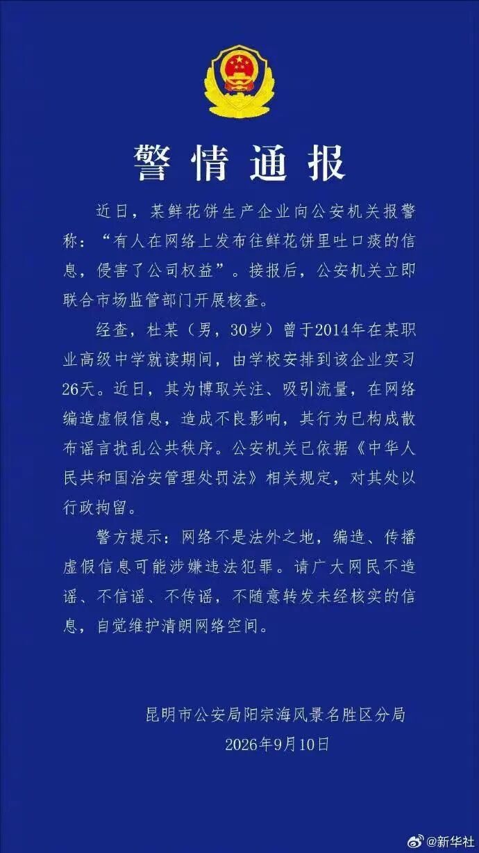 “我们都往鲜花饼里吐口痰”,警方通报 “我们都往鲜花饼里吐口痰”,警方通报