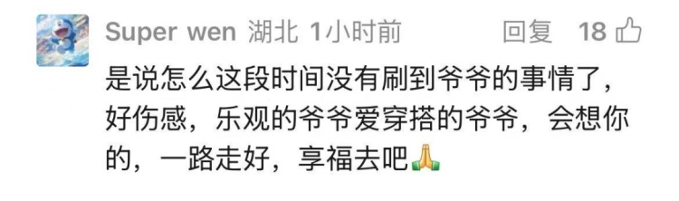 百万穿搭博主“最潮爷爷”在睡梦中去世,曾火爆全网,无数网友被治愈:不被年龄限制! 百万穿搭博主“最潮爷爷”在睡梦中去世,曾火爆全网,无数网友被治愈:不被年龄限制!