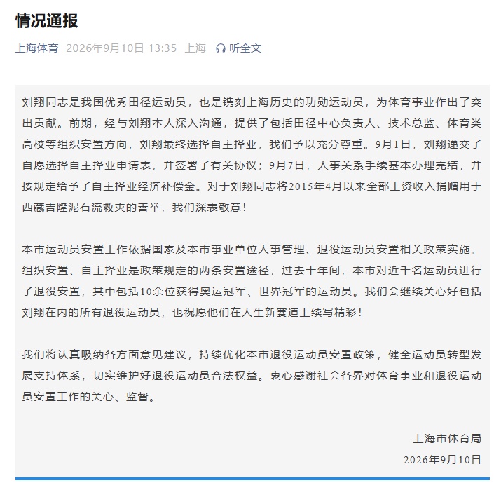 刘翔谈及退役安置补偿，上海体育局发布情况通报