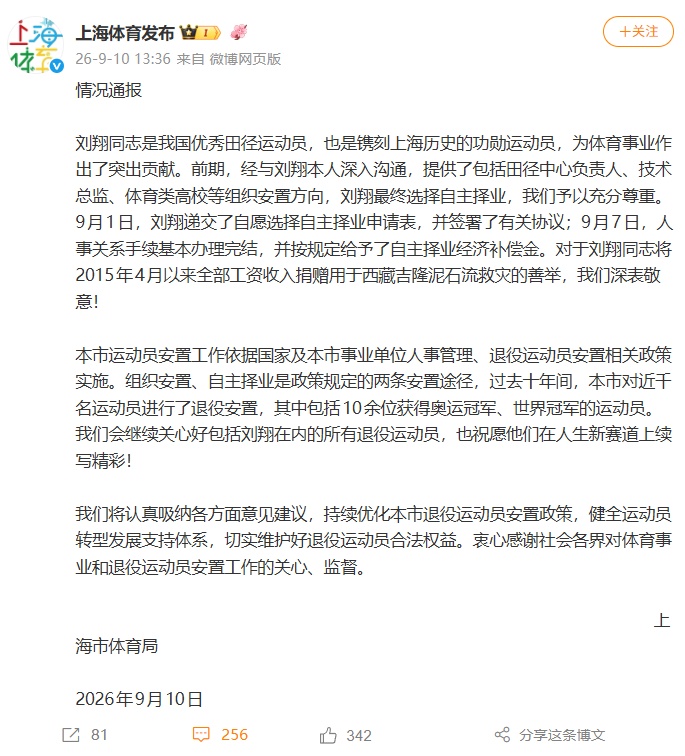 上海市体育局回应刘翔退役安置“买断”：尊重刘翔的决定，按规定给予了自主择业经济补偿金