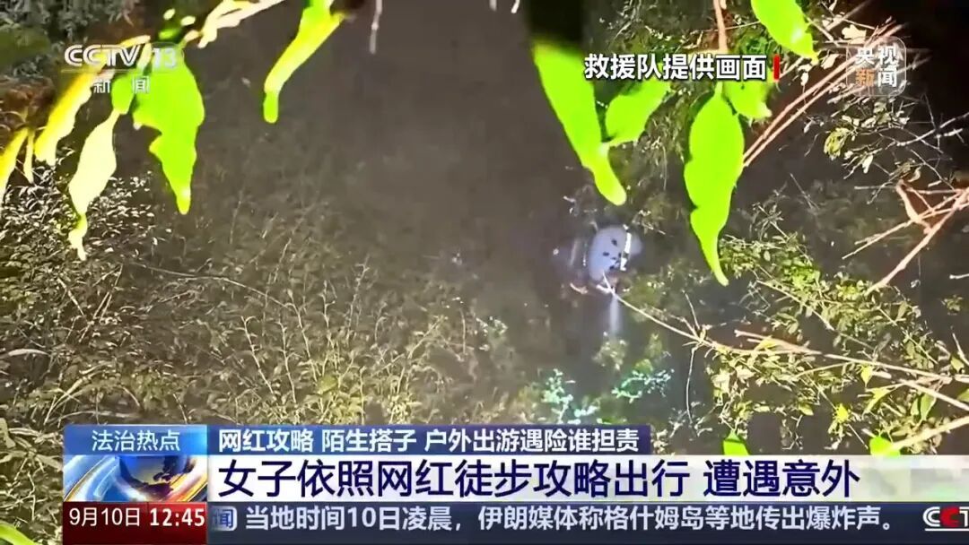轻信网红徒步攻略轻松到“孩子都能走”，女子午后独自进山后迷路遇险，15人救援队7小时连夜营救脱险；各地已发生多起