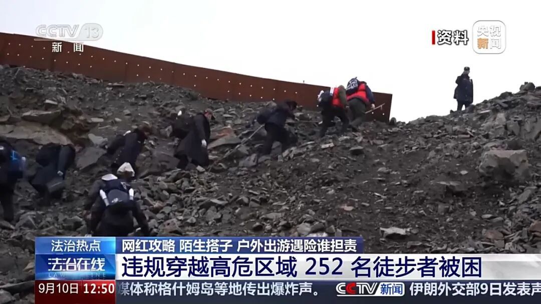 轻信网红徒步攻略轻松到“孩子都能走”，女子午后独自进山后迷路遇险，15人救援队7小时连夜营救脱险；各地已发生多起