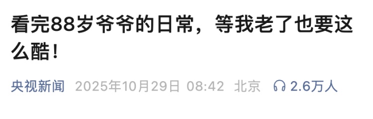 百万穿搭博主“最潮爷爷”在睡梦中去世,曾火爆全网,无数网友被治愈:不被年龄限制! 百万穿搭博主“最潮爷爷”在睡梦中去世,曾火爆全网,无数网友被治愈:不被年龄限制!