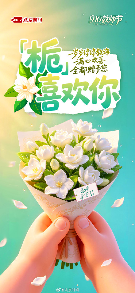 9.10教师节|“花”式致谢,送给老师的暖心告白 9.10教师节|“花”式致谢,送给老师的暖心告白