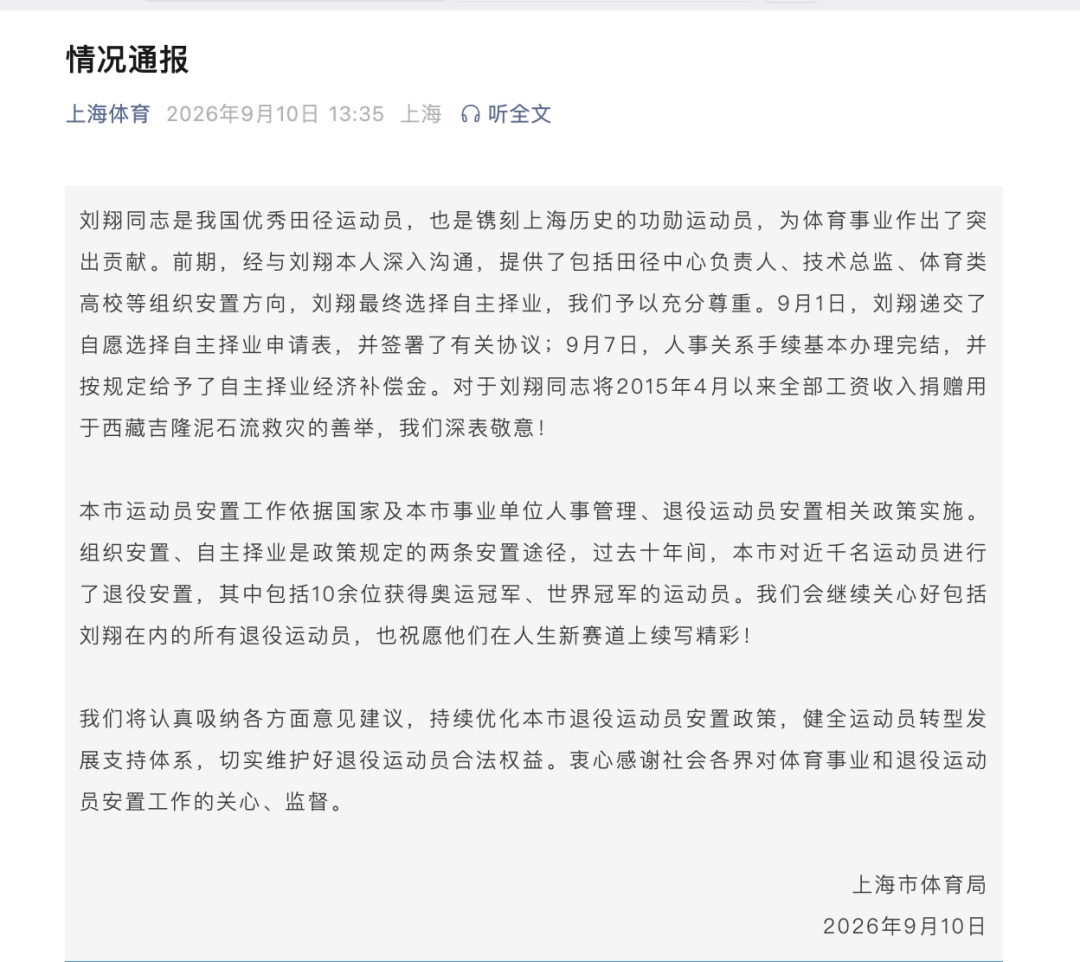 刘翔发文后，上海体育局通报回应“买断”