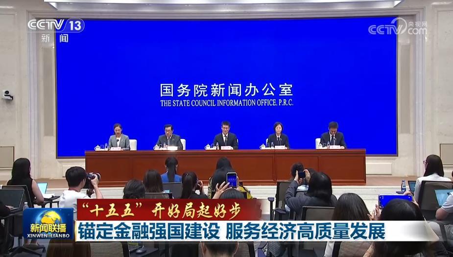 【“十五五”开好局起好步】锚定金融强国建设 服务经济高质量发展