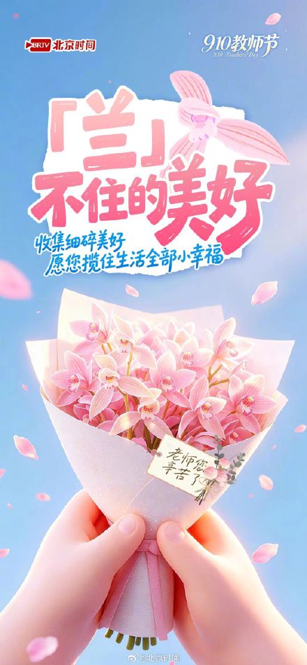 9.10教师节|“花”式致谢,送给老师的暖心告白 9.10教师节|“花”式致谢,送给老师的暖心告白