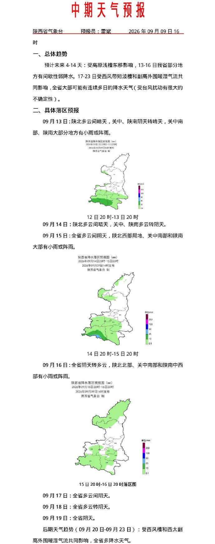 陕西：解除暴雨蓝色预警！17日起全省将迎新一轮降水降温