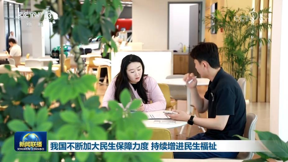 我国不断加大民生保障力度 持续增进民生福祉