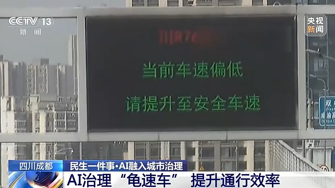 开车太慢也会被AI盯上?这套系统治理“龟速车”成效显著 开车太慢也会被AI盯上?这套系统治理“龟速车”成效显著