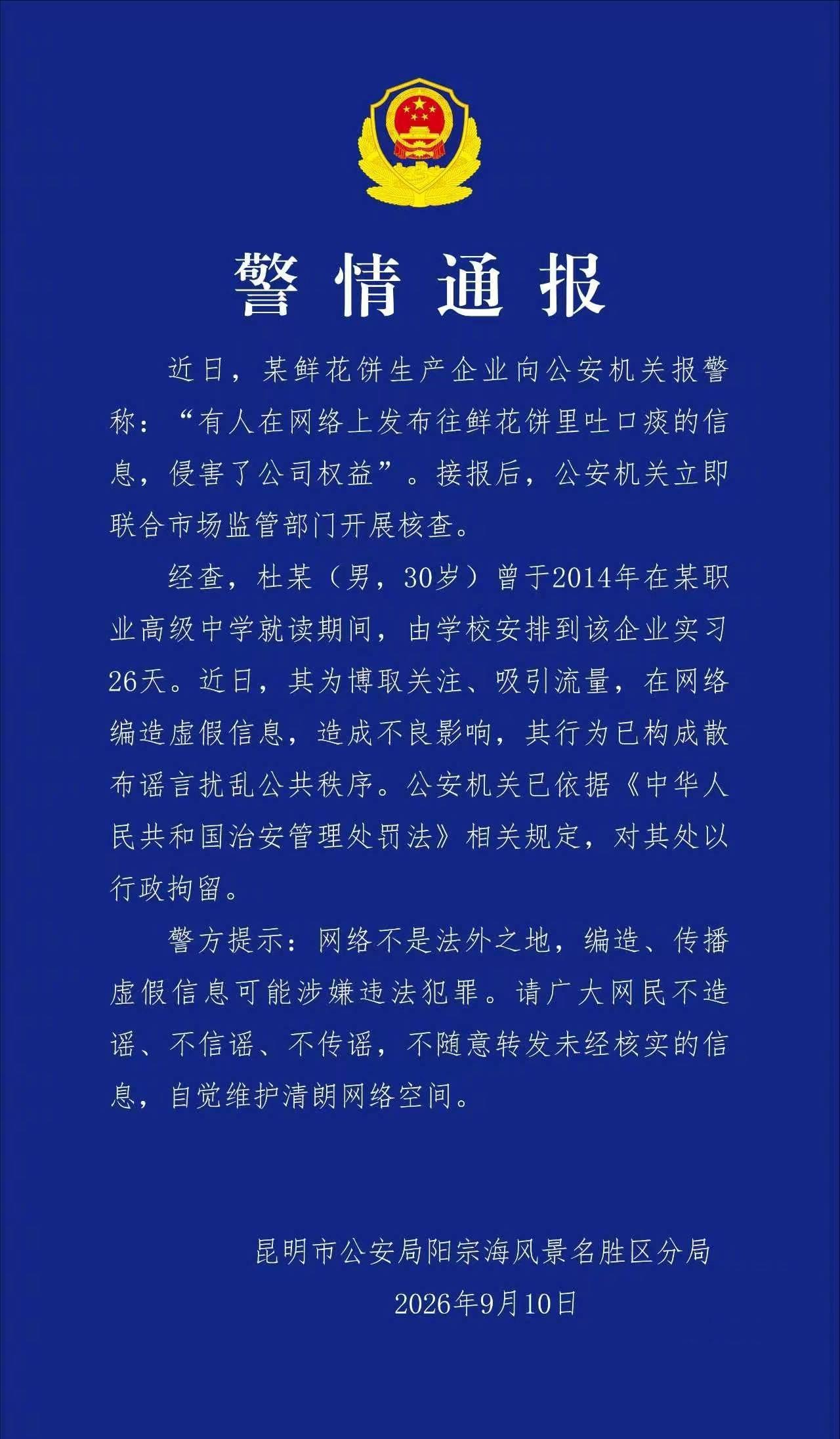 警方通报“鲜花饼吐痰事件”:造谣者已被行政拘留 警方通报“鲜花饼吐痰事件”:造谣者已被行政拘留