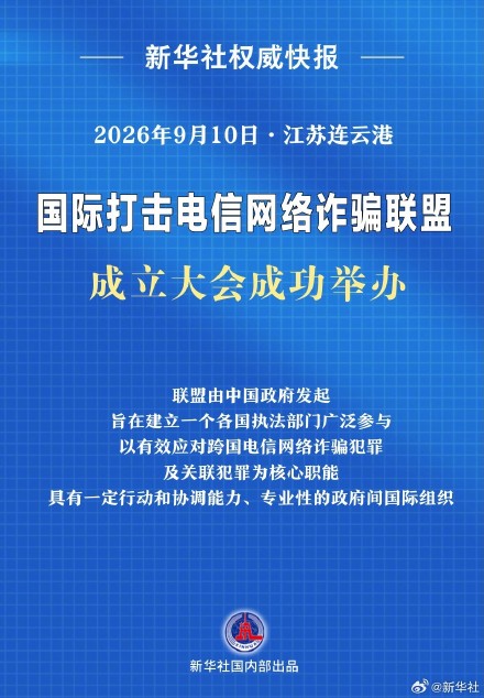 国际打击电信网络诈骗联盟成立 国际打击电信网络诈骗联盟成立