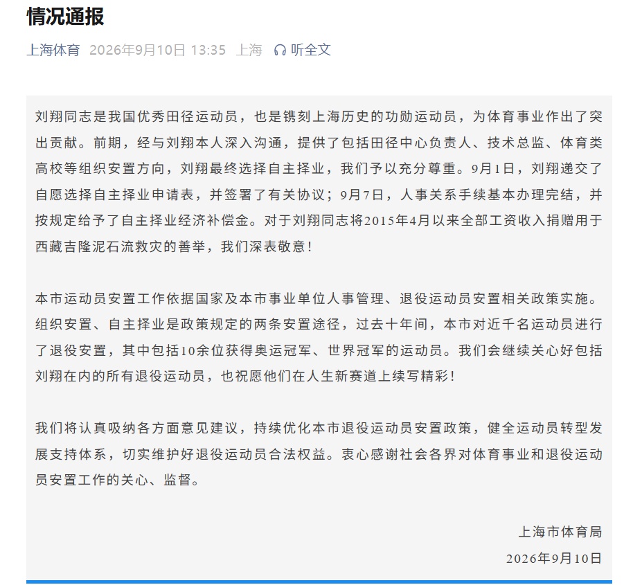 刘翔称已于9月1日“买断”,上海市体育局回应 刘翔称已于9月1日“买断”,上海市体育局回应