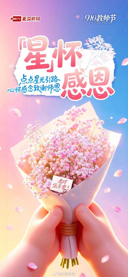 9.10教师节|“花”式致谢,送给老师的暖心告白 9.10教师节|“花”式致谢,送给老师的暖心告白