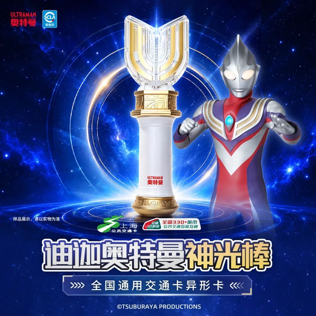 太出圈!上海交通卡变身"神光棒"!很多人迫不及待下单了 太出圈!上海交通卡变身"神光棒"!很多人迫不及待下单了
