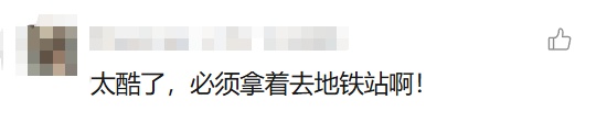 太出圈!上海交通卡变身"神光棒"!很多人迫不及待下单了 太出圈!上海交通卡变身"神光棒"!很多人迫不及待下单了