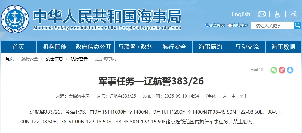 航行警告：黄海北部部分海域执行军事任务