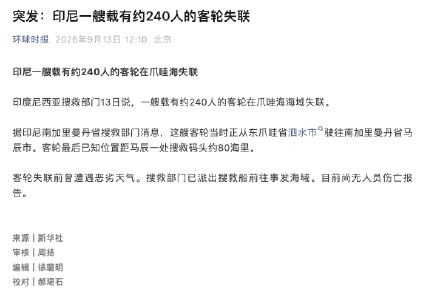 印尼一艘载有约240人的客轮在爪哇海失联 印尼一艘载有约240人的客轮在爪哇海失联