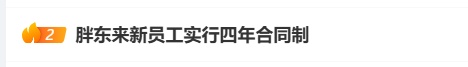 胖东来公布招聘新模式