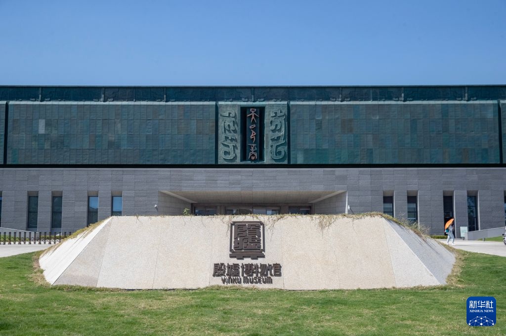 “殷”你而来 不“墟”此行 考古博物馆的华丽转身 “殷”你而来 不“墟”此行 考古博物馆的华丽转身