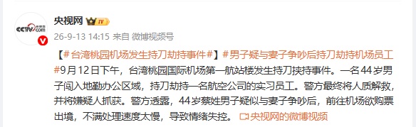 44岁男子闯入台湾桃园机场地勤办公区域，持刀劫持一实习员工，进展→