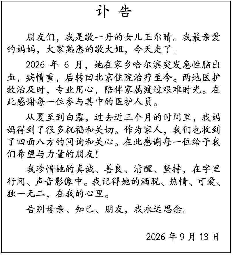 著名主持人敬一丹去世,女儿发布讣告:我最亲爱的妈妈,大家熟悉的敬大姐,今天走了 著名主持人敬一丹去世,女儿发布讣告:我最亲爱的妈妈,大家熟悉的敬大姐,今天走了