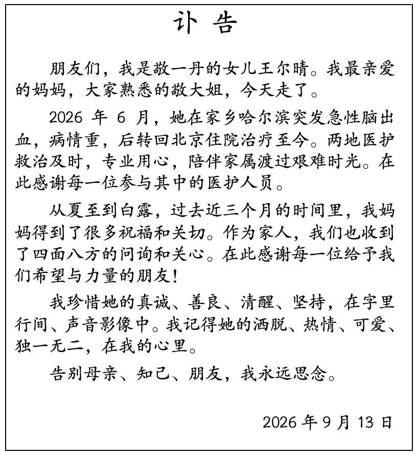 敬一丹女儿发布讣告：我最亲爱的妈妈，大家熟悉的敬大姐，今天走了