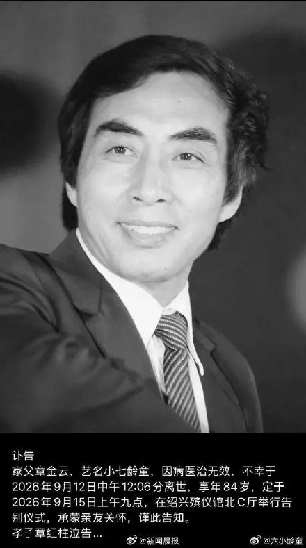 小七龄童去世,享年84岁 小七龄童去世,享年84岁