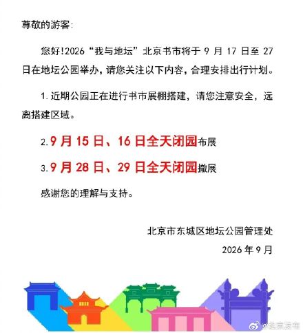 因“我与地坛”北京书市布展撤展，地坛公园这4天全天闭园