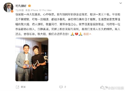 多位主持人发文悼念敬一丹