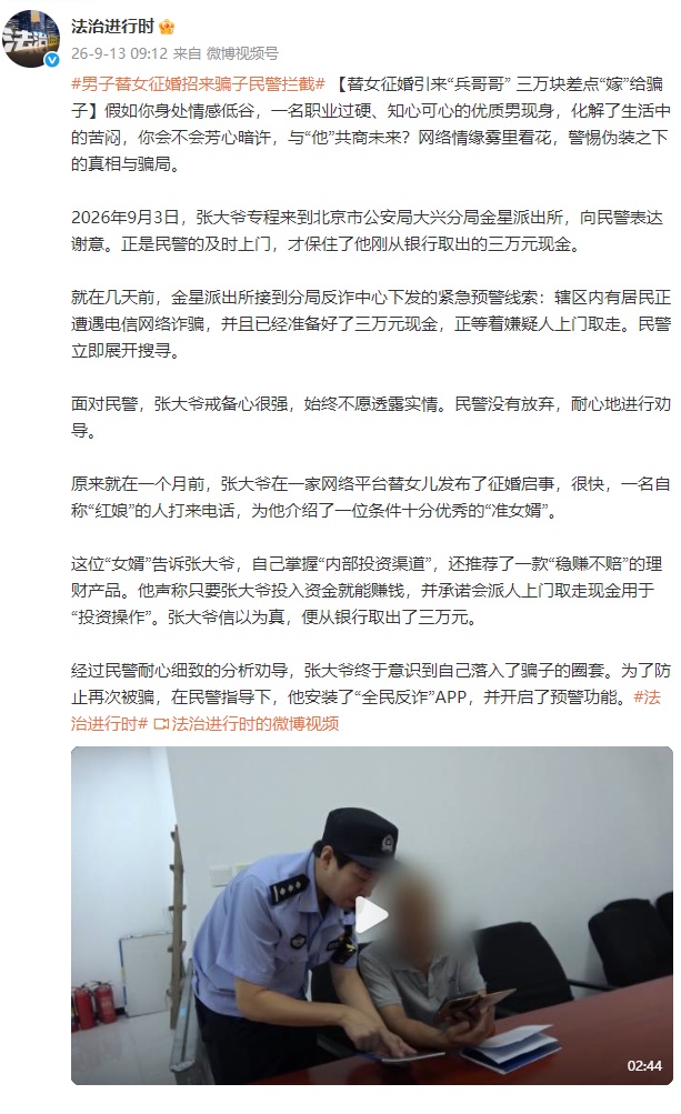 北京大爷替女儿征婚遇骗局，介绍的“优质对象”推销稳赚理财，3万元险些被骗
