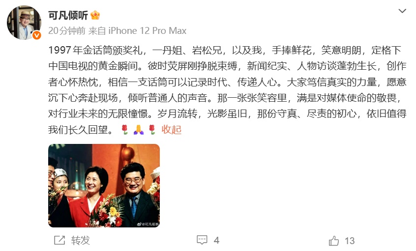 白岩松、韩乔生、鞠萍、姜昆、曹可凡、龚琳娜等，追忆敬一丹
