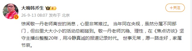 敬一丹5月在北大演讲回顾职业生涯：放大弱者的声音，传播智者的声音；蔡磊、白岩松、韩乔生、龚琳娜等人悼念