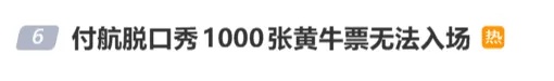 “付航脱口秀1000张黄牛票无法入场”引热议,上海警方:3人被采取刑事强制措施,3人被行政处罚,“约80%观众持黄牛票无法入场”情况不实 “付航脱口秀1000张黄牛票无法入场”引热议,上海警方:3人被采取刑事强制措施,3人被行政处罚,“约80%观众持黄牛票无法入场”情况不实