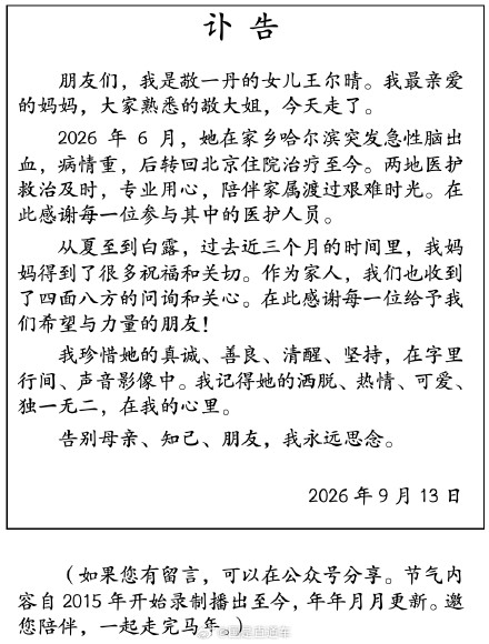 主持人敬一丹去世